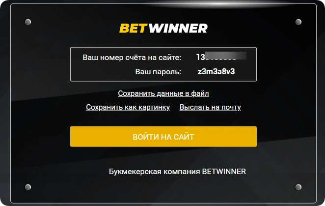 Данные для входа на BetWinner